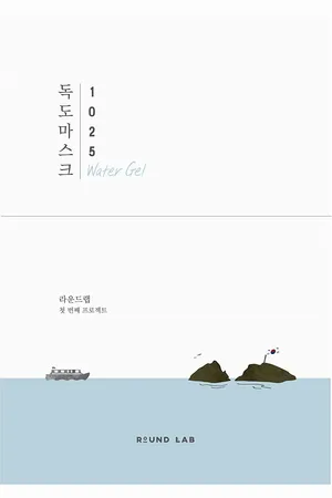Round Lab Dokdo Hydrating Water Gel Mask 10-Pack